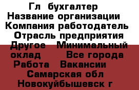 Гл. бухгалтер › Название организации ­ Компания-работодатель › Отрасль предприятия ­ Другое › Минимальный оклад ­ 1 - Все города Работа » Вакансии   . Самарская обл.,Новокуйбышевск г.